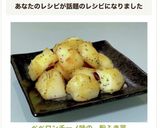 ペペロンチーノ味の…粉ふき芋作り方11写真