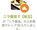 ニラ醤油で【味玉】作り方4写真