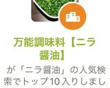 万能調味料【ニラ醤油】作り方7写真