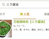 万能調味料【ニラ醤油】作り方8写真