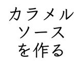 【6歳と作る】カスタードプリン作り方2写真
