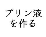【6歳と作る】カスタードプリン作り方7写真