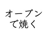 【6歳と作る】カスタードプリン作り方15写真