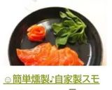 ☺簡単燻製♪自家製スモークサーモン☺作り方8写真