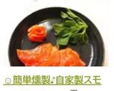 ☺簡単燻製♪自家製スモークサーモン☺作り方8写真