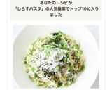 混ぜるだけで簡単【しらすの白だしパスタ】作り方6写真