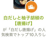 白だしと柚子胡椒の【唐揚げ】作り方8写真