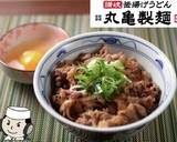 丸亀製麺の！　焼きたて肉ぶっかけ♪作り方6写真