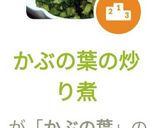 かぶの葉の炒り煮作り方7写真