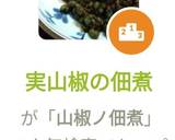 実山椒の佃煮作り方5写真