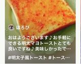 あかりで○すぐ出来る明太子風トースト作り方49写真