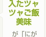にがりを入たツャツャご飯美味作り方3写真