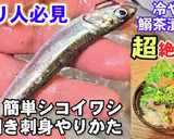 【釣魚料理】シコイワシの冷やし茶漬け作り方5写真