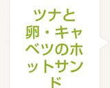 ツナと卵・キャベツのホットサンド作り方8写真
