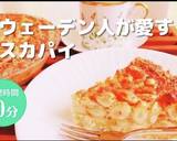 【スウェーデン】トスカパイTosca作り方12写真