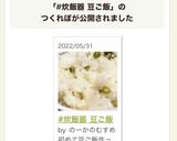 #炊飯器 豆ご飯作り方10写真