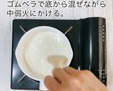 くりーむ豆腐（嶺岡豆腐）作り方3写真