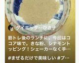 混ぜるだけ∞おやつプロテイン作り方17写真