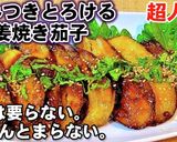 ご飯がとまらない！絶品茄子の生姜焼き作り方6写真