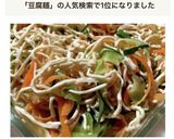 検索1位★孤独のグルメ風、豆腐麺のマリネ作り方4写真