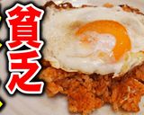 絶品！貧乏ライス作り方7写真