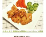 弁当にも！鶏胸肉の照焼きマーマレード風味作り方13写真