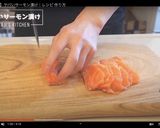 ヤバイサーモン漬け作り方1写真