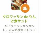 クロワッサンdeりんご煮サンド作り方6写真