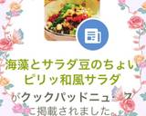 海藻とサラダ豆のちょいピリッ和風サラダ作り方5写真