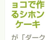 ビターチョコで作るシホンケーキ作り方15写真