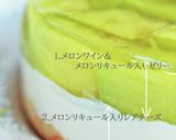 メロンinメロンワインのレアチーズケーキ作り方35写真