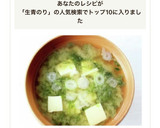 生青のりで【青のりと豆腐のお味噌汁】作り方6写真
