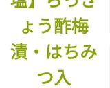 【減塩】らっきょう酢梅漬・胡瓜の甘酢漬作り方16写真