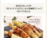ホワイトアスパラの肉巻きソテー作り方8写真