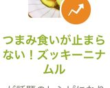 つまみ食いが止まらない！ズッキーニナムル作り方11写真