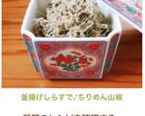 釜揚げしらすで♪ちりめん山椒✨作り方16写真