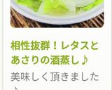 相性抜群！レタスとあさりの酒蒸し♪作り方8写真