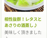 相性抜群！レタスとあさりの酒蒸し♪作り方8写真