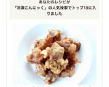 ムチムチ食感【凍りこんにゃくの唐揚げ）作り方6写真