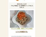 アレンジし放題。美味しいキムチ納豆作り方4写真