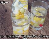 フルーツゼリー作り方4写真