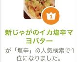 新じゃがのイカ塩辛マヨバター作り方10写真