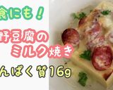 高野豆腐のミルク焼　たんぱく質16ｇ作り方1写真