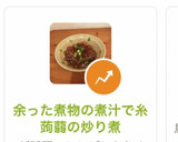 余った煮物の煮汁で糸蒟蒻の炒り煮作り方12写真