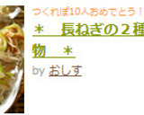 ＊　長ねぎの２種の和え物　＊作り方4写真