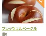 プレッツェルベーグル作り方16写真