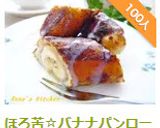 ほろ苦☆バナナパンロール作り方12写真