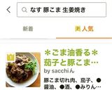 ＊ごま油香る＊茄子と豚こまの生姜焼き＊作り方4写真