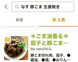 ＊ごま油香る＊茄子と豚こまの生姜焼き＊作り方4写真
