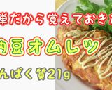 納豆オムレツ　たんぱく質21ｇ作り方1写真